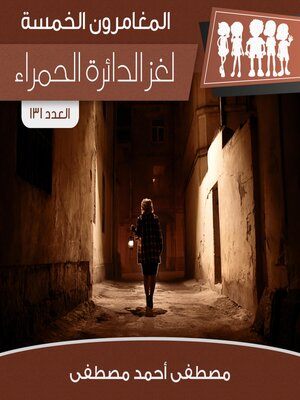 cover image of لغز الدائرة الحمراء